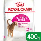 ショッピングアロマ ロイヤルカナン　猫　アロマエクシジェント　アロマ　成猫用　４００ｇ　３１８２５５０７６７２６２　お一人様５点限り　ジップ無し