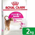 ショッピングチャーム ロイヤルカナン　猫　アロマエクシジェント　アロマ　成猫用　２ｋｇ　３１８２５５０７６７３２３　お一人様５点限り　ジップ付