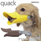 ＯＰＰＯ　ｑｕａｃｋクァック　Ｍ　ブラウン　正規品　犬　口輪　ムダ吠え防止