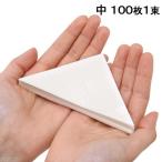 中型　１００枚１束　志賀昆虫　三角紙　昆虫　蝶　トンボ　採取