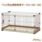 (大型)リッチェル ペット用お掃除簡単サークル 茶 犬 ケージ 120−60 別途大型手数料・同梱不可・代引不可