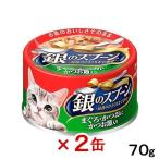 銀のスプーン　缶　まぐろ・かつおにかつお節入り　７０ｇ×２缶　キャットフード　銀のスプーン