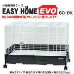 三晃商会　イージーホーム・エボ８０　ＢＫ（ブラック）（８１×５０．５×５５ｃｍ）　沖縄別途送料