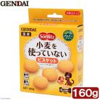 現代製薬 ソルビッツ 小麦を使っていないビスケット 160g 犬 おやつ アレルギー