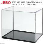 JEBO ATR H450(450×320×360mm) ガラスフタ ガラスフタ受け2個付 45cm水槽(単体)