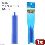  воздушный Stone JEBO длинный Stone 10cm