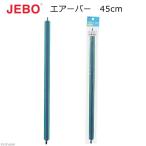  воздушный Stone JEBO воздушный балка 45cm