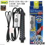 アウトレット品　テトラ　ＩＣサーモヒーター　１００Ｗ　カバー付き　ＩＨＣ１００　淡水・海水両用　熱帯魚　水槽用ヒーター ＳＨマーク対応　統一基準適合