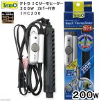 アウトレット品　テトラ　ＩＣサーモヒーター　２００Ｗ　カバー付き　ＩＨＣ２００　淡水・海水両用　熱帯魚　水槽用ヒーター　ＳＨマーク対応　統一基準適合