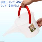 水差しバケツ　ＪＯＹ　クリア　５型（５Ｌ）　バケツ　お一人様１点限り