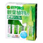 ハイポネックス　観葉植物の肥料アンプル（３５ｍＬ×１０本入）　ガーデニング　液体肥料