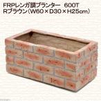 プランター FRP レンガ調プランター 600T Rブラウン(W60×D30×H25cm) お一人様1点限り