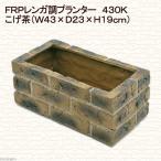 プランター FRP レンガ調プランター 430K こげ茶(W43×D23×H19cm) お一人様2点限り
