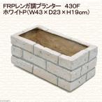 プランター FRP レンガ調プランター 430F ホワイトピンク(W43×D23×H19cm) お一人様2点限り