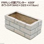 ＦＲＰ　レンガ調プランター　４３０Ｆ　ホワイトＰ（Ｗ４３×Ｄ２３×Ｈ１９ｃｍ）　お一人様２点限り