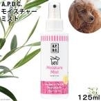 Ａ．Ｐ．Ｄ．Ｃ．　モイスチャーミスト　１２５ｍｌ　犬　皮膚　ケア用品