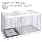 (大型)ペティオ トイレのしつけが出来る ドッグルームサークル ホワイト ワイド 小型犬 中型犬 ケージ 別途大型手数料・同梱不可・代引不可