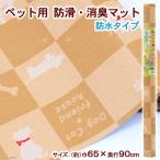 ペット用防滑・消臭・防水マット　ライトブラウンＤＹ　６５×９０ｃｍ 犬　猫　マット