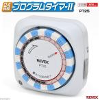 リーベックス　２４時間プログラムタイマーＩＩ　ＰＴ２５　タイマー