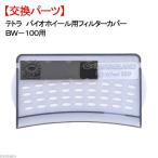  outlet Tetra Vaio колесо для фильтр покрытие BW-100 для специальный детали есть перевод 