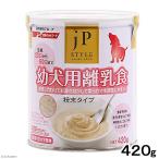 ペットライン　ＪＰスタイル　幼犬用離乳食　４２０ｇ　犬　ドッグフード　離乳食