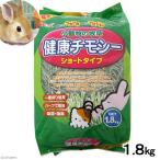 ショッピングうさぎ ＧＥＸ　健康チモシー　お徳用１．８ｋｇ　うさぎ　小動物　牧草　お一人様４点限り　一番刈り