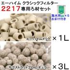 ショッピングクラシック エーハイム　クラシック２２１７−ＮＥＷ専用ろ材セット　メック＆サブストラットプロレギュラー＆５Ｌバケツ　ＰＳＢＱ１０海水用おまけ付き