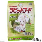 イースター 動物村 ラビットフード ソフト 4.5kg うさぎ フード お一人様5点限り