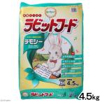 イースター 動物村 ラビットフード チモシー 4.5kg うさぎ フード お一人様3点限り