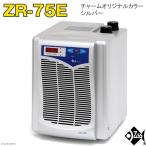 ゼンスイ　水槽用クーラー　ＺＲ−７５Ｅ　シルバー　〜３００Ｌ　アクアリウム