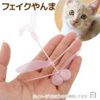 猫じゃらし　猫　おもちゃ　フェイク　やんま　白　ご褒美のおもちゃとしても！