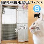 マルカン 猫網戸脱走防止フェンス S 猫 犬 フェンス