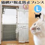 ショッピングフェンス マルカン　猫網戸脱走防止フェンス　Ｌ　猫　犬　しつけ