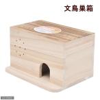 アラタ　ＢＩＲＤ　ＨＯＵＳＥ　Ａ−８　文鳥巣箱　鳥　巣箱・巣材　巣箱