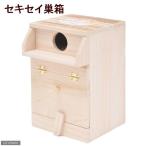 巣箱　アラタ　ＢＩＲＤ　ＨＯＵＳＥ　Ａ−９　セキセイ巣箱　鳥　扉　皿付き