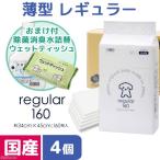 ショッピングシーツ ペットシーツ　薄型レギュラー　１６０枚　４袋　＋　除菌消臭水５００ｍＬとウェットティッシュのおまけ付　お一人様１点限り