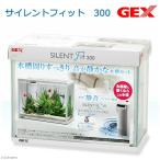 ＧＥＸ　サイレントフィット　３００　水槽セット　初心者　お一人様２点限り