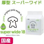 ペットシーツ 厚型スーパーワイド 18枚(90cm×60cm)国産 ペットシート お一人様4点限り