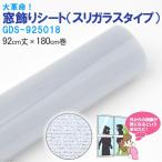 簡易梱包　明和グラビア　窓飾りシート　スリガラスタイプ　９２ｃｍ丈Ｘ１８０ｃｍ巻