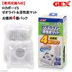 アウトレット品　ＧＥＸ　ロカボーイＳ　ゼオライト＆活性炭マット　お得用４個パック　専用交換ろ材　訳あり