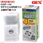 アウトレット品　ＧＥＸ　ロカボーイＭ　ゼオライト＆活性炭マット　お得用４個パック　専用交換ろ材　訳あり