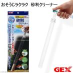 ＧＥＸ　おそうじラクラク　砂利クリーナー　水槽メンテナンス用品　高さ３６ｃｍまで　水槽　掃除