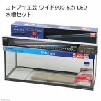 ショッピングLED コトブキ工芸　水槽セット　ワイド９００　５点　ＬＥＤ　９０ｃｍ水槽セット　お一人様１点限り　１８０サイズ