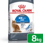 ロイヤルカナン　猫　ライト　ウェイト　ケア　減量したい成猫用　生後１２ヵ月齢以上　８ｋｇ　ジップ付（キャットフード　ドライ）