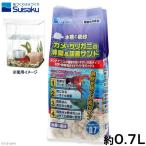 水作　カメ・ザリガニの消臭＆吸着サンド０．７Ｌ（約５５０ｇ）　カメ　ザリガニ　底床　ゼオライト　飼育