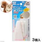 トーラス　歯垢トルトル　フィンガー歯ブラシ　スリム　３個入り　犬　猫　歯みがき　歯磨き　デンタルケア