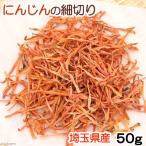埼玉県産　にんじんの細切り　５０ｇ　小動物用のおやつ　無添加　無着色　国産