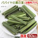 ショッピングうさぎ 国産　パパイヤの葉の茎　５０本入り　お徳用パック　かじり木　小動物用のおもちゃ　無添加　無着色　うさぎ　モルモット　毛球ケア