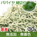 国産　パパイヤ　細切り　３０ｇ　小動物用のおやつ　うさぎ　モルモット　毛球ケア