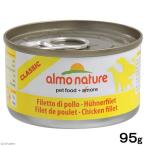 アルモネイチャー　ＤＯＧ　鶏肉のフィレ　９５ｇ　正規品　ドッグフード
